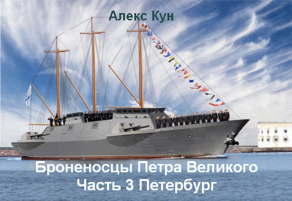 Броненосцы Петра Великого -ч.3 Петербург (СИ) (fb2)