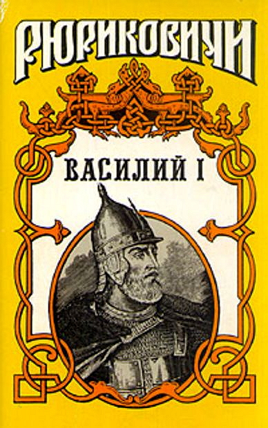 Василий I. Книга 2 (fb2)