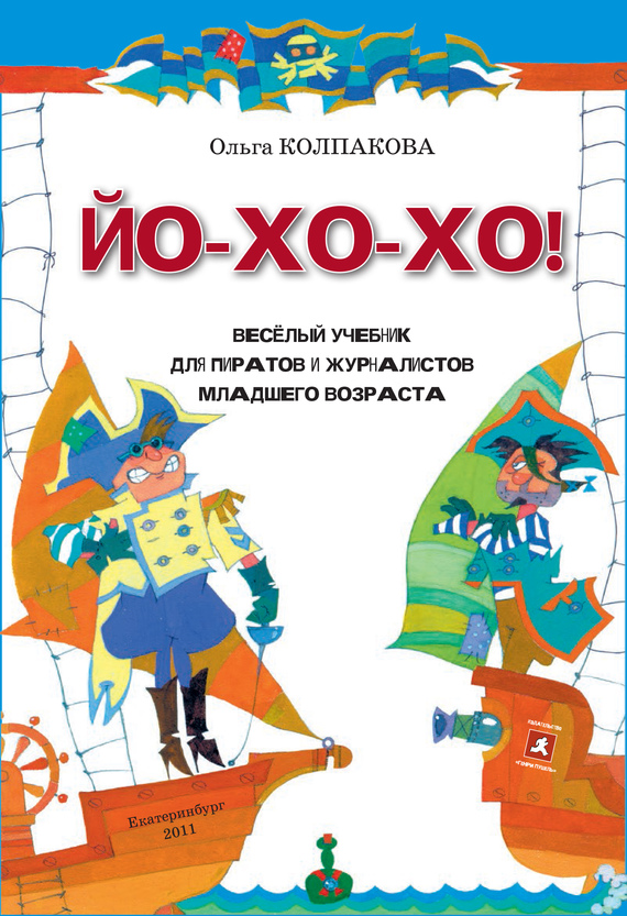 ЙО-ХО-ХО! Весёлый учебник для пиратов и журналистов младшего возраста (fb2)