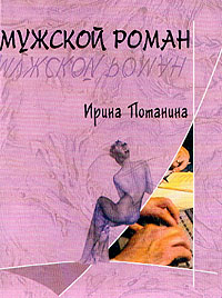 Мужской роман (fb2)