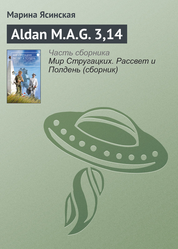 Aldan M.A.G. 3,14 (fb2)