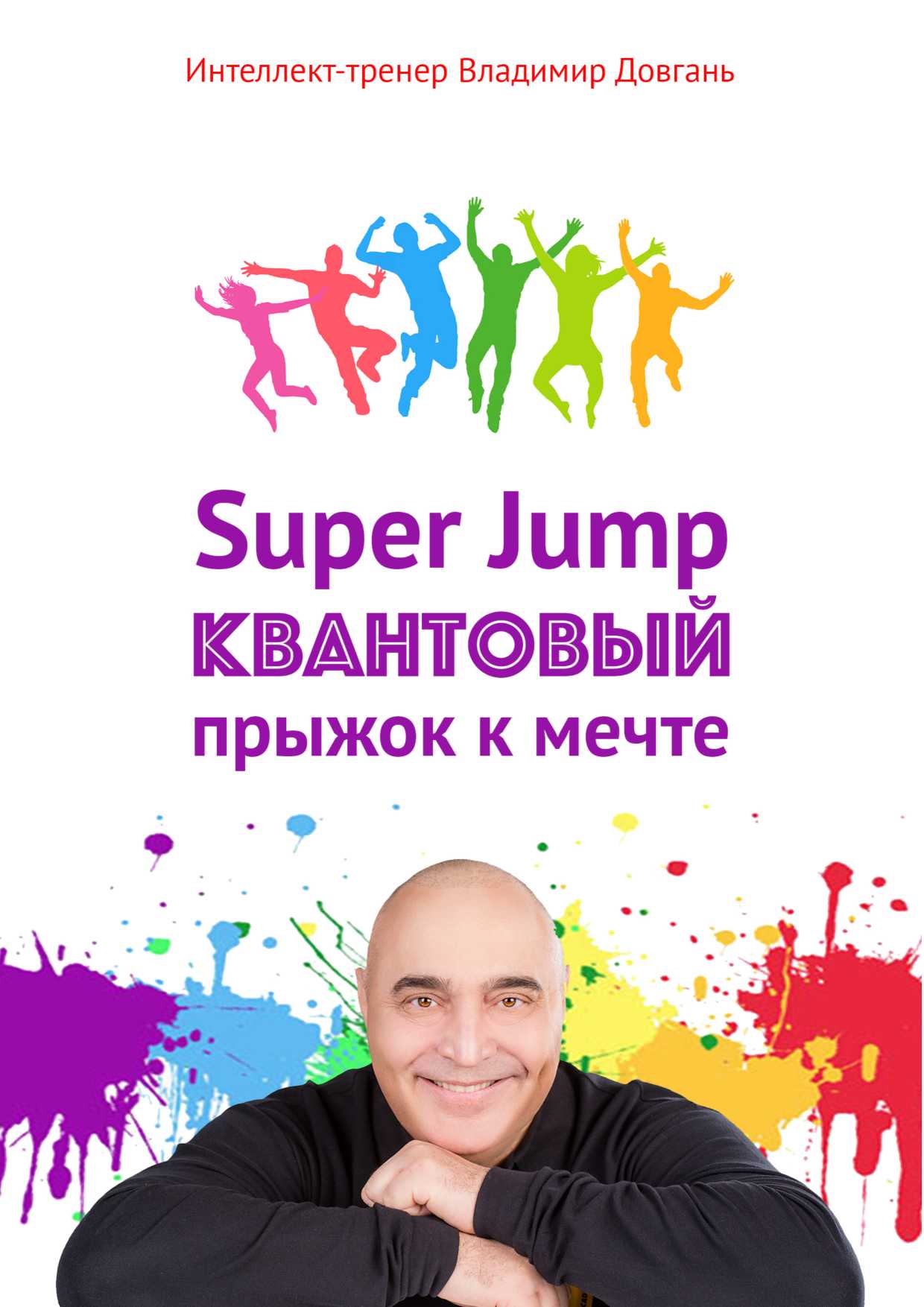 Super Jump. Квантовый прыжок к мечте (fb2)