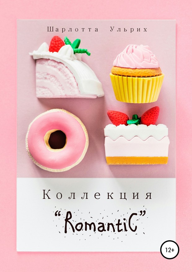 Коллекция «Romantic» (весь текст) (fb2)