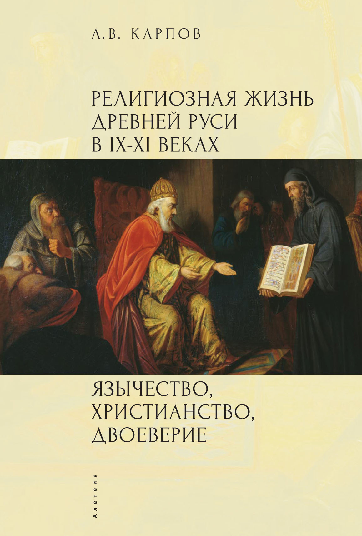 Религиозная жизнь Древней Руси в IX–XI веках (fb2)