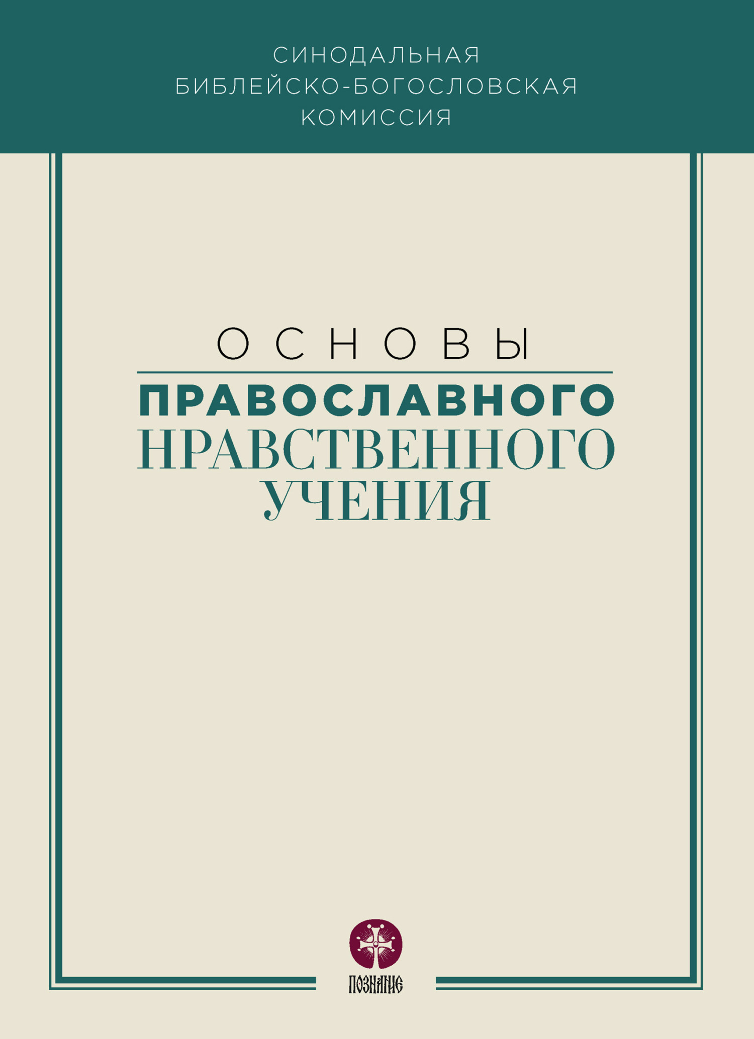 Основы православного нравственного учения (fb2)
