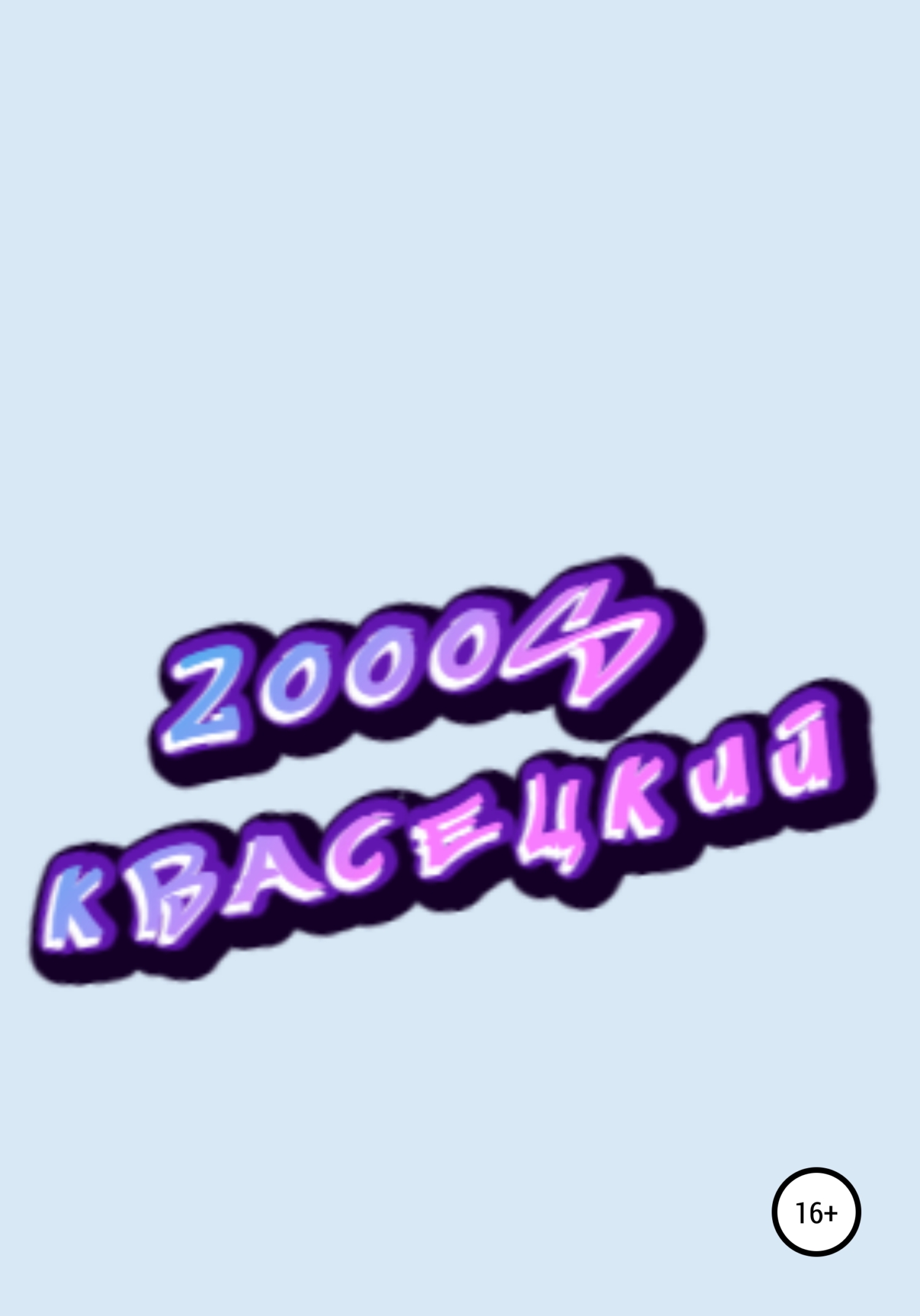 2000S (fb2)