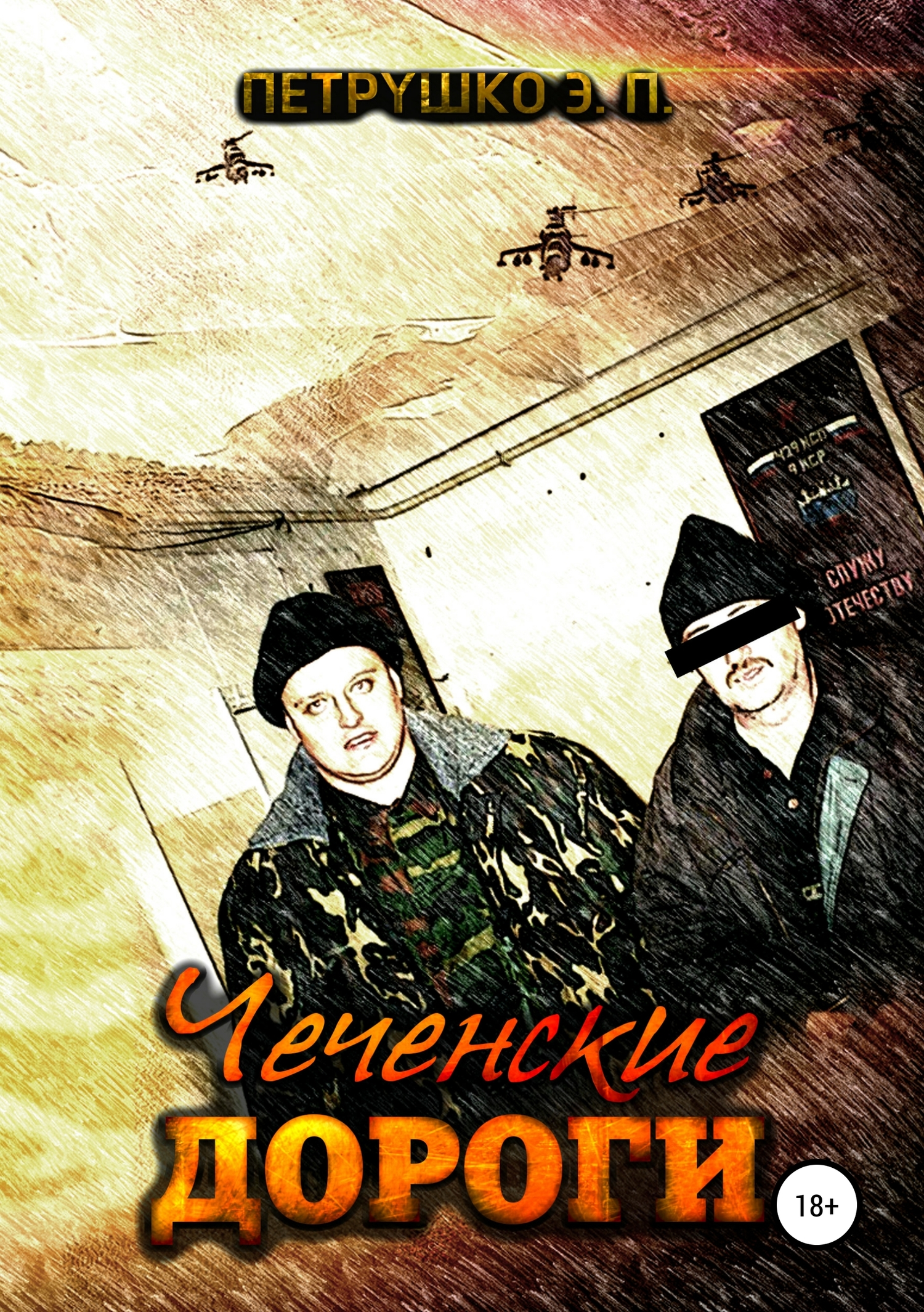Чеченские дороги (fb2)