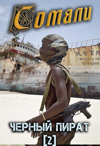 Сомали: Черный пират (СИ) (fb2)