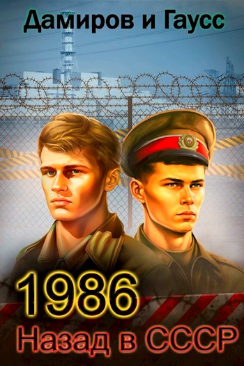 Назад в СССР: 1986. Книга 5 (fb2)