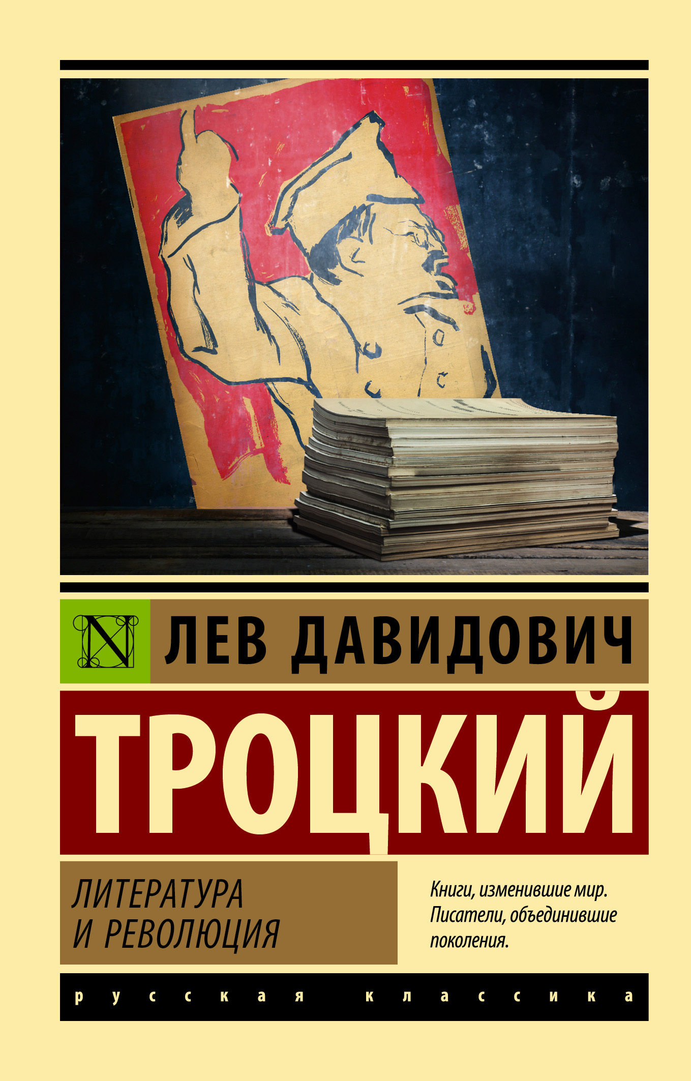Литература и революция (fb2)