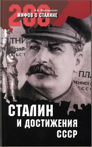 Сталин и достижения СССР (fb2)