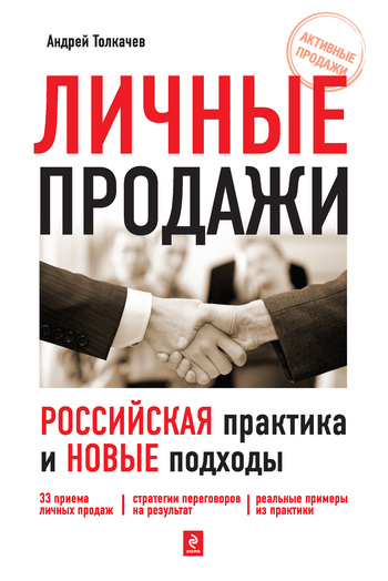 Личные продажи. Российская практика и новые подходы (fb2)