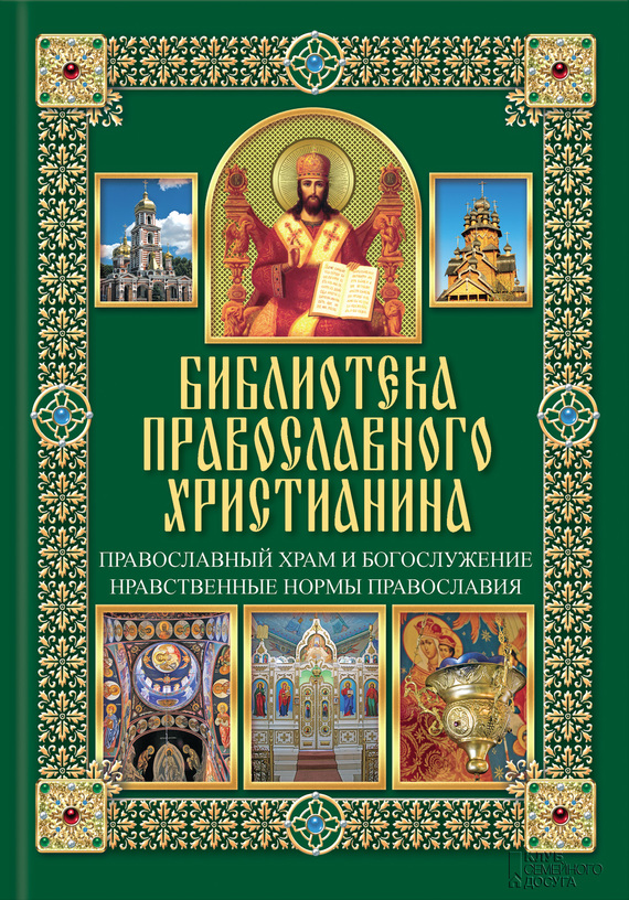 Православный храм и богослужение. Нравственные нормы православия (fb2)