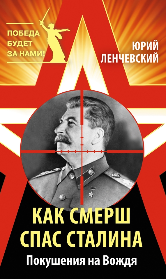 Как СМЕРШ спас Сталина. Покушения на Вождя (fb2)