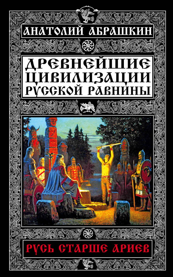 Древнейшие цивилизации Русской равнины (fb2)