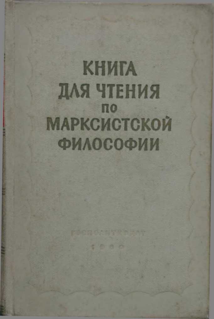 Книга для чтения по марксистской философии (fb2)