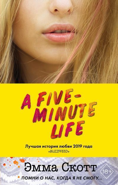 Пять минут жизни (fb2)