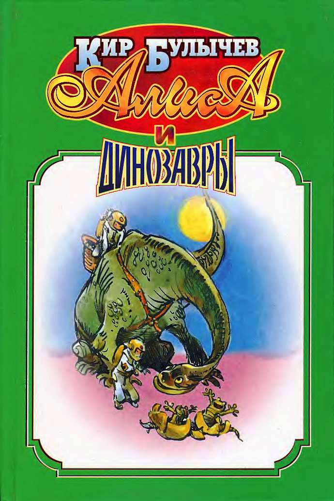 Алиса и динозавры. (fb2)