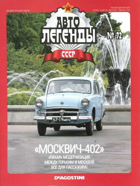 "Москвич-402" (epub)