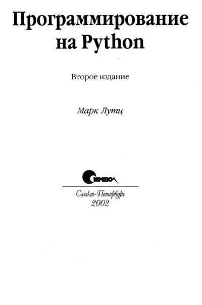 Компакт-диск к книге «Программирование на Python, 2-е изд.» (iso)