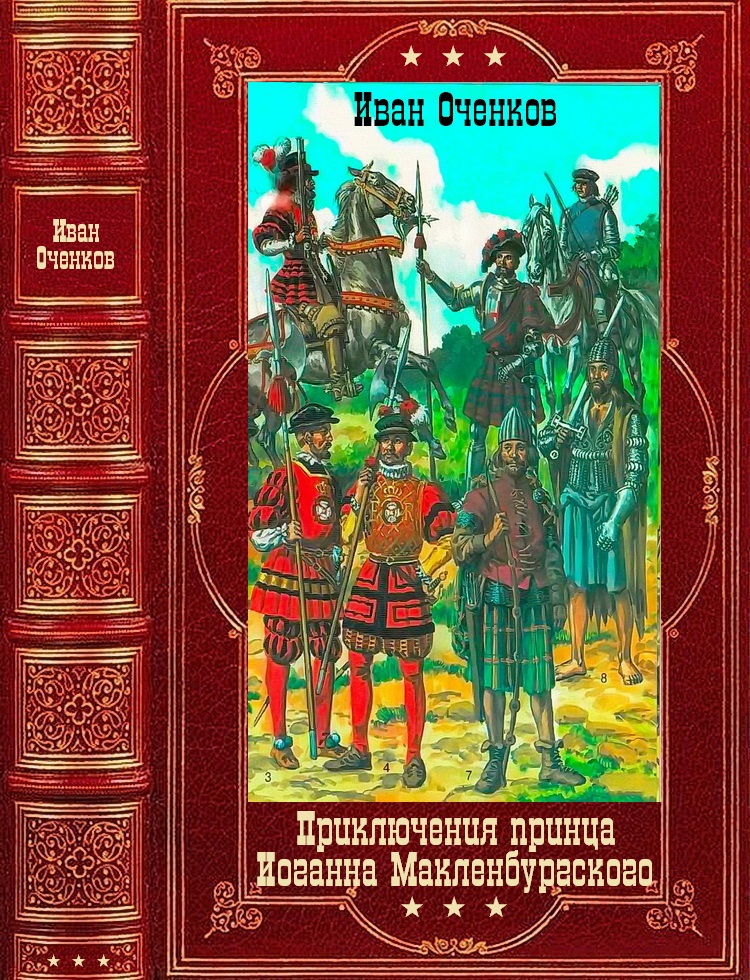Цикл романов:  "Приключения принца Иоганна Мекленбургского". Компиляция. Книги 1-8 (fb2)