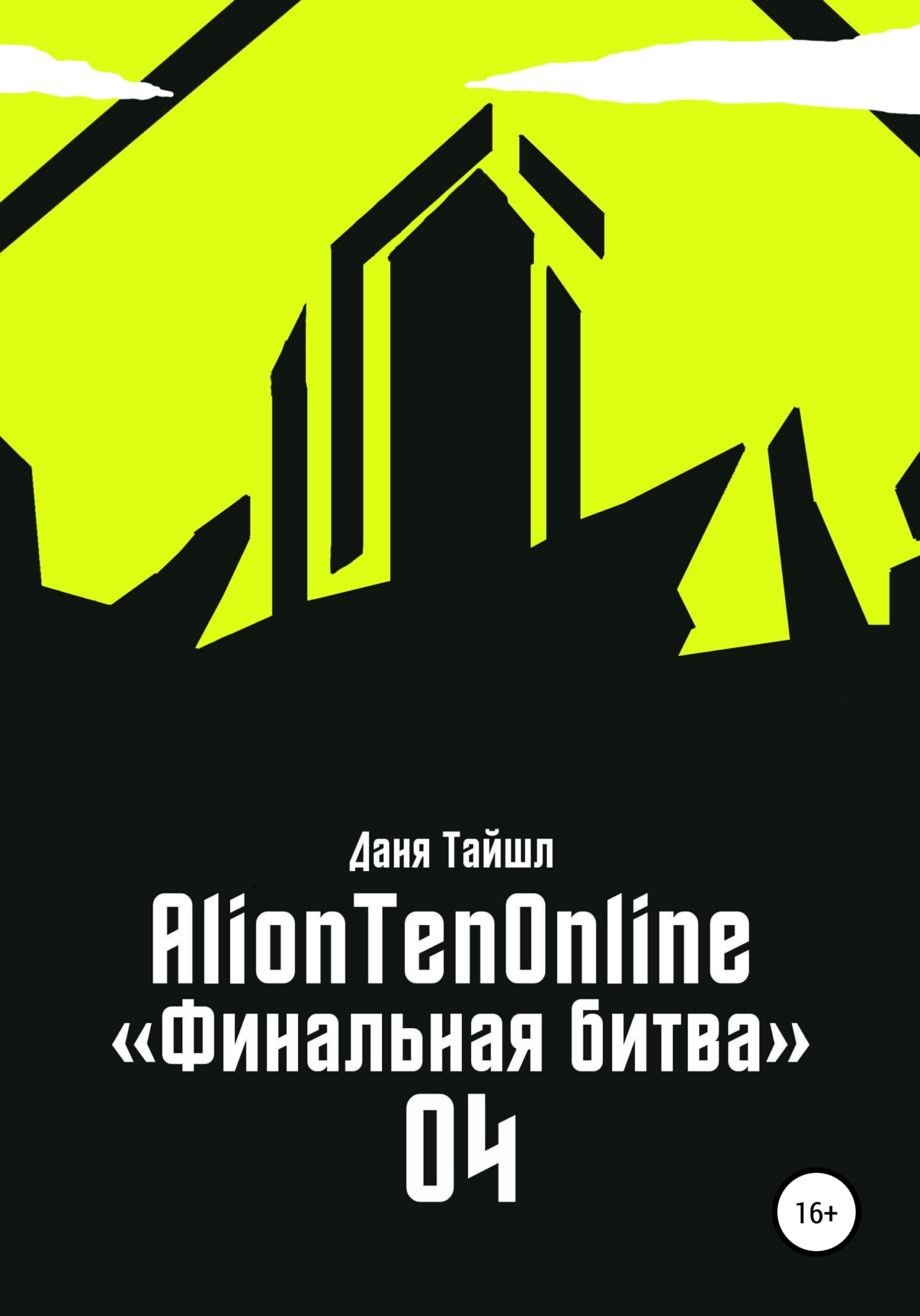 AlionTenOnline «Финальная битва» (fb2)