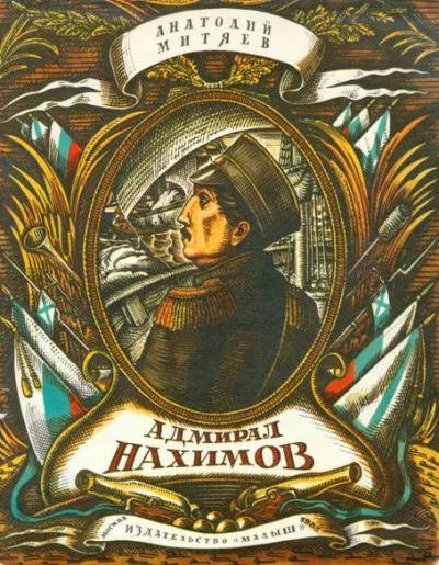 Адмирал Нахимов (fb2)