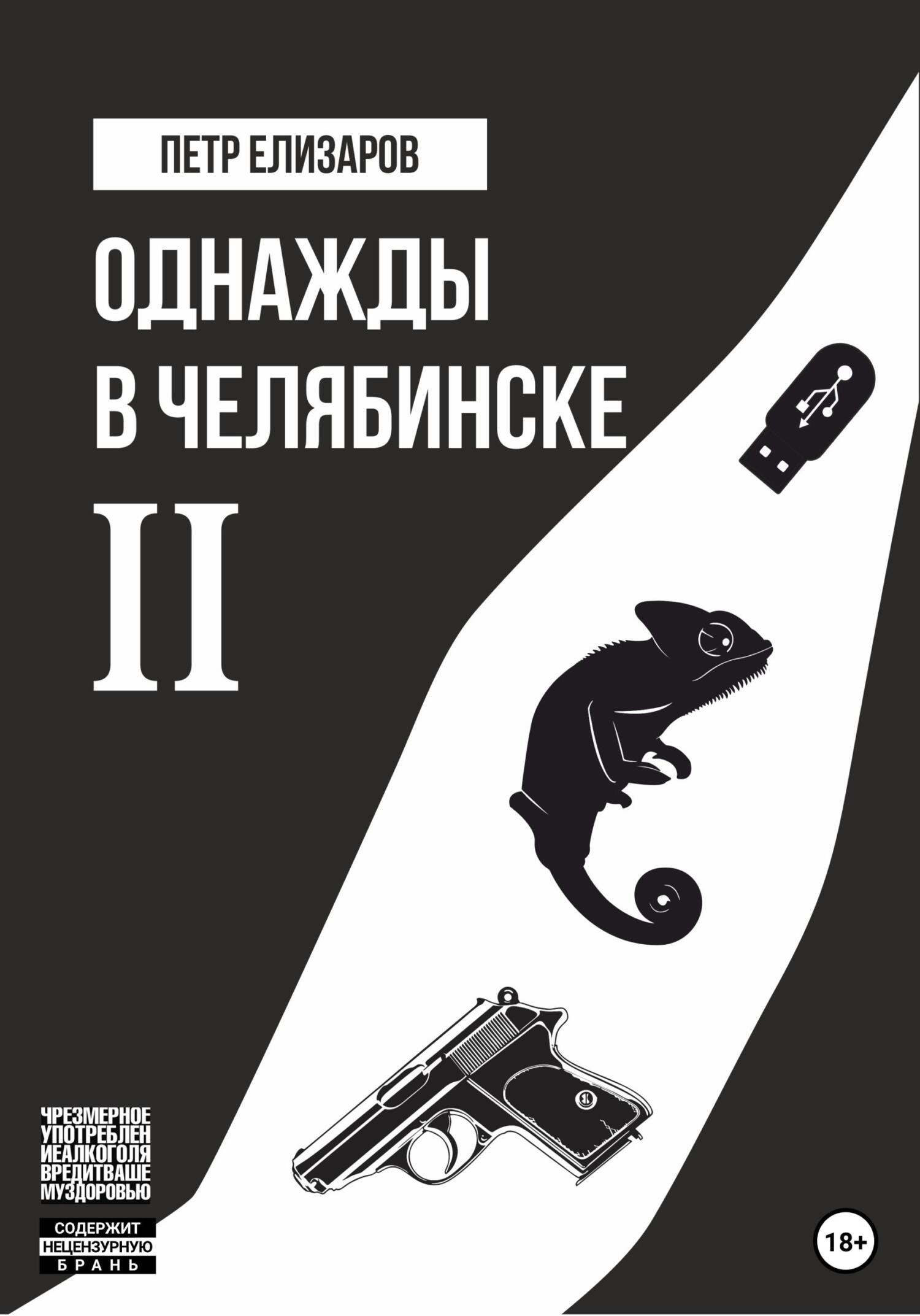 Однажды в Челябинске. Книга вторая (fb2)