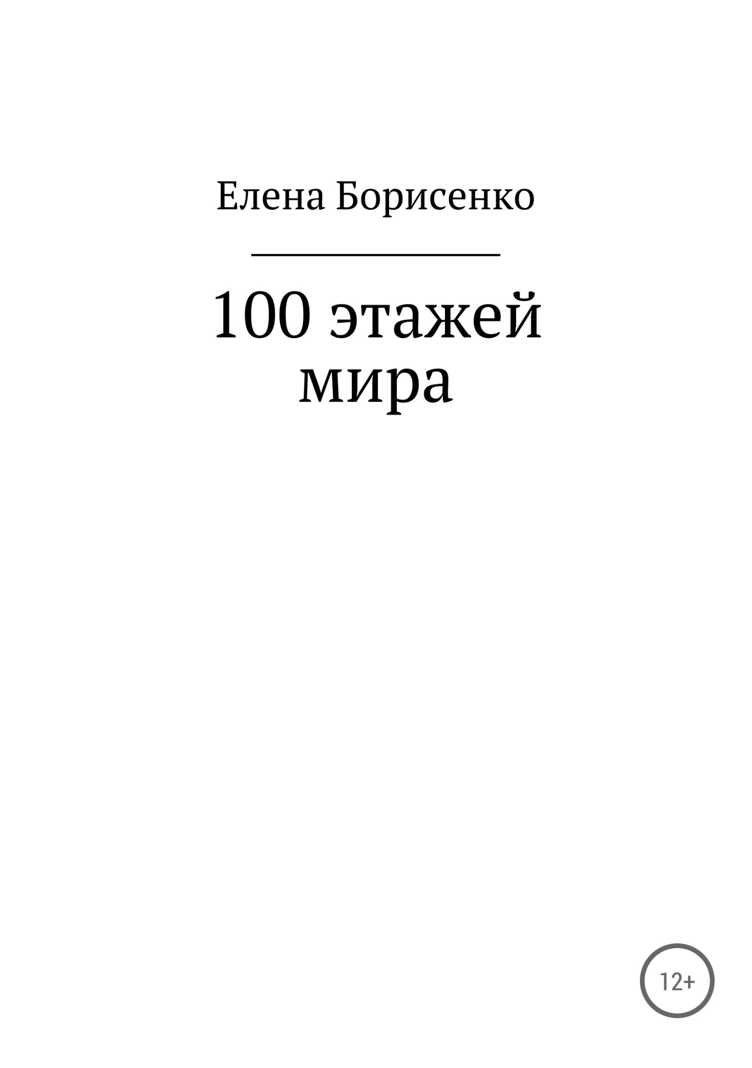 100 этажей мира (fb2)