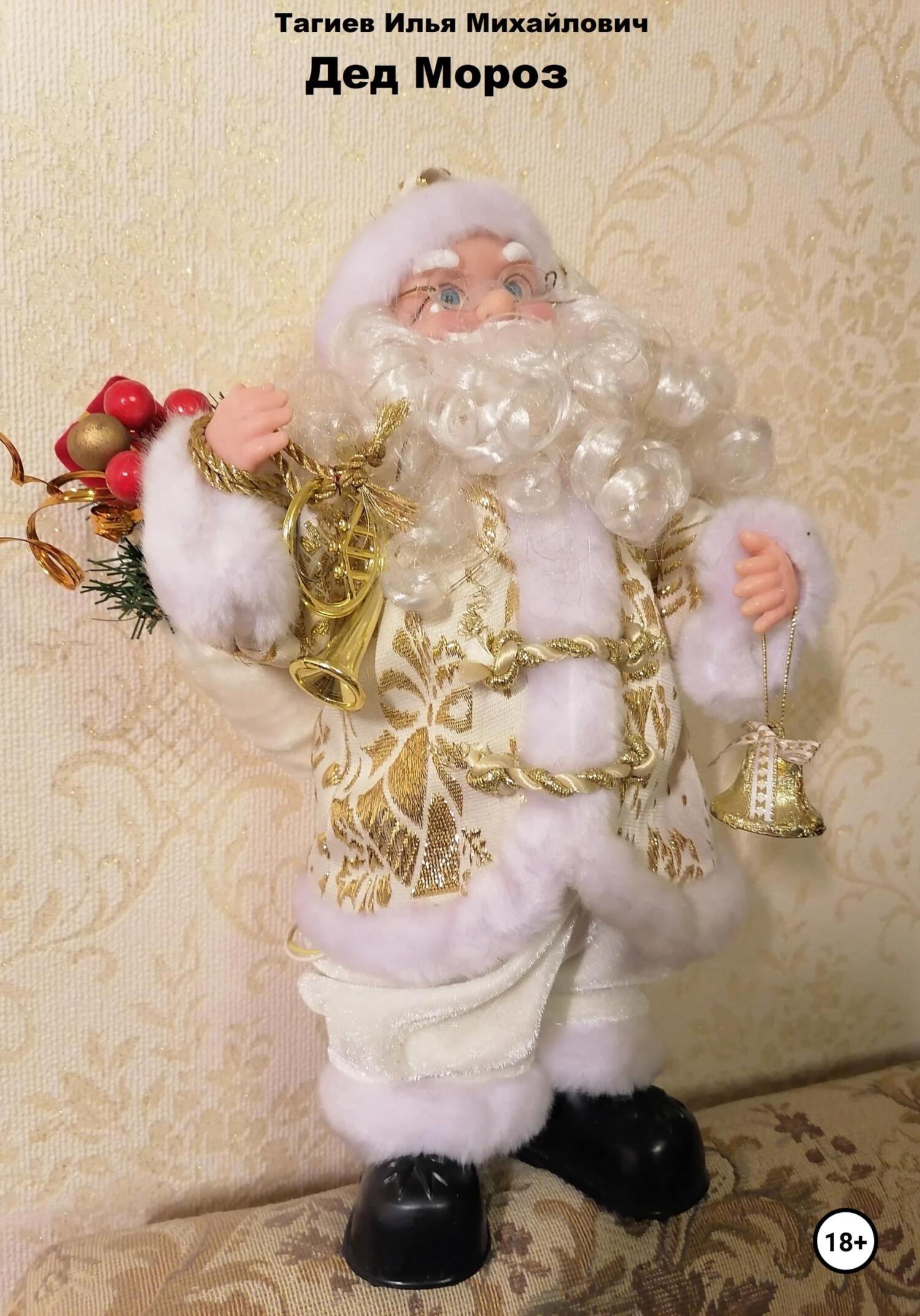 Дед Мороз (fb2)