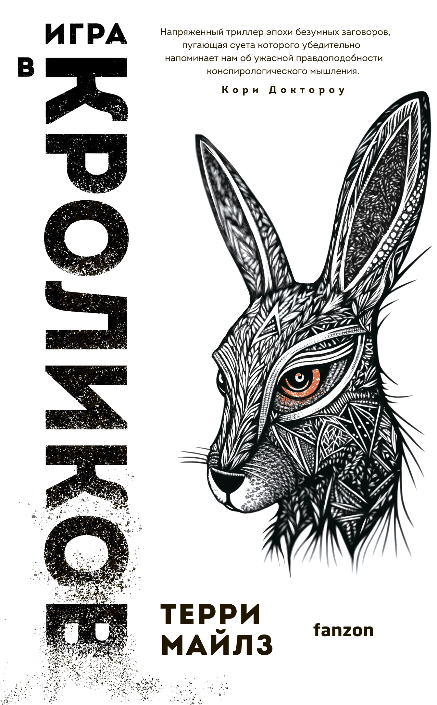 Игра в кроликов (fb2)
