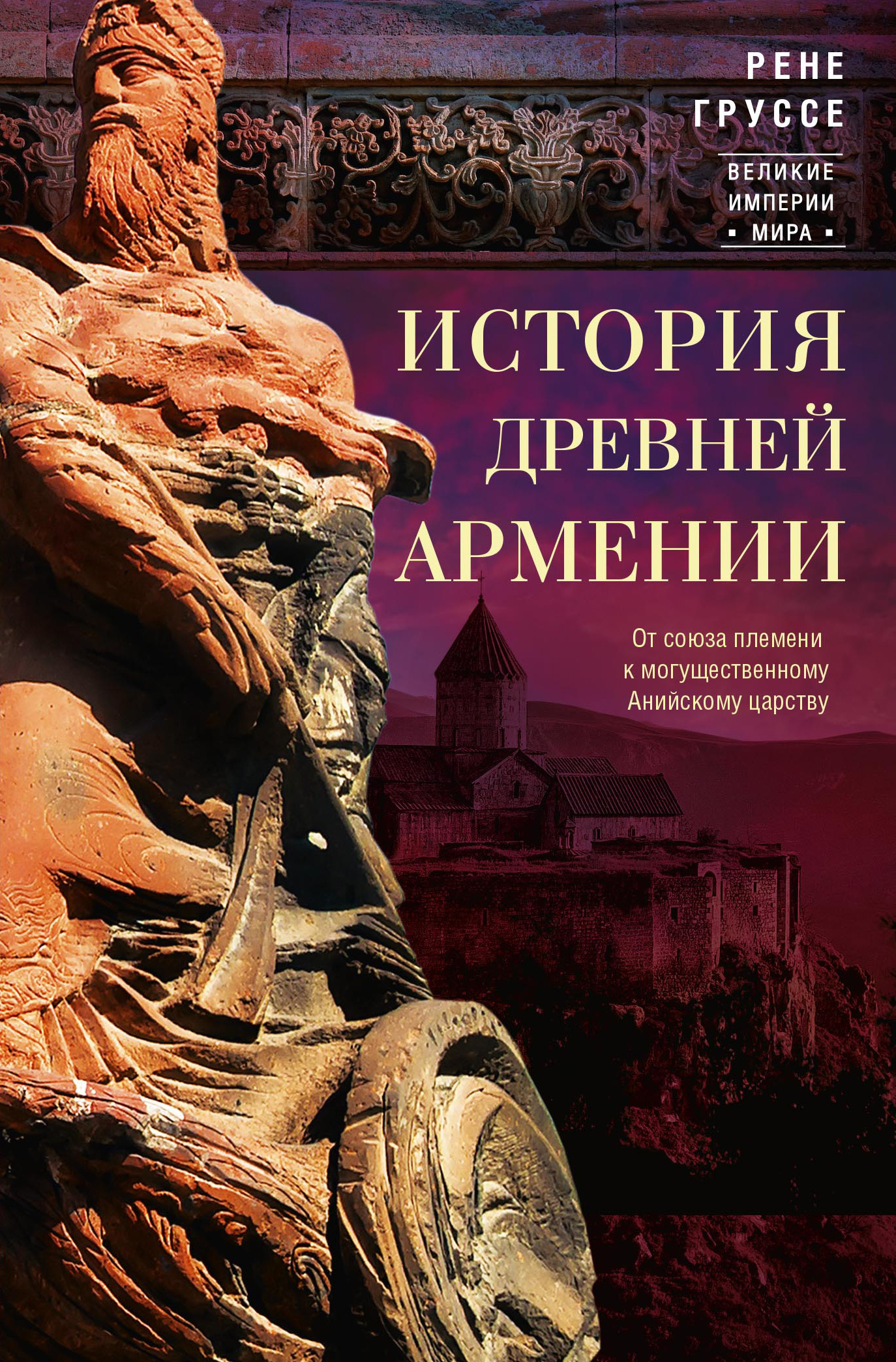 История древней Армении. От союза племен к могущественному Анийскому царству (fb2)