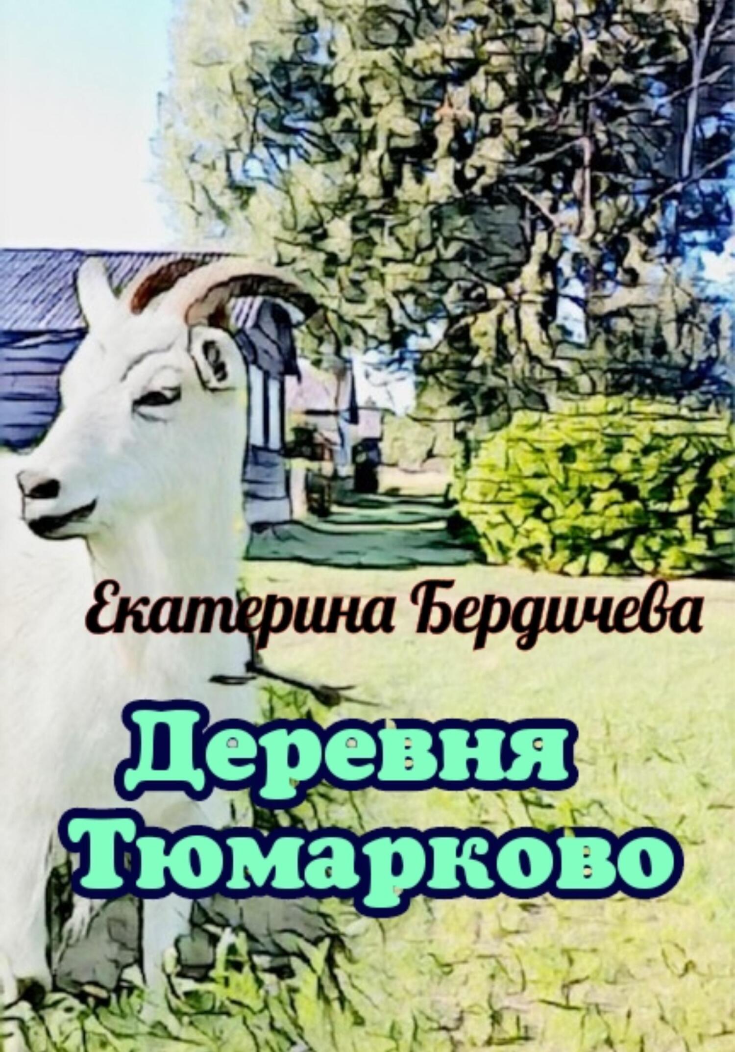 Деревня Тюмарково (fb2)
