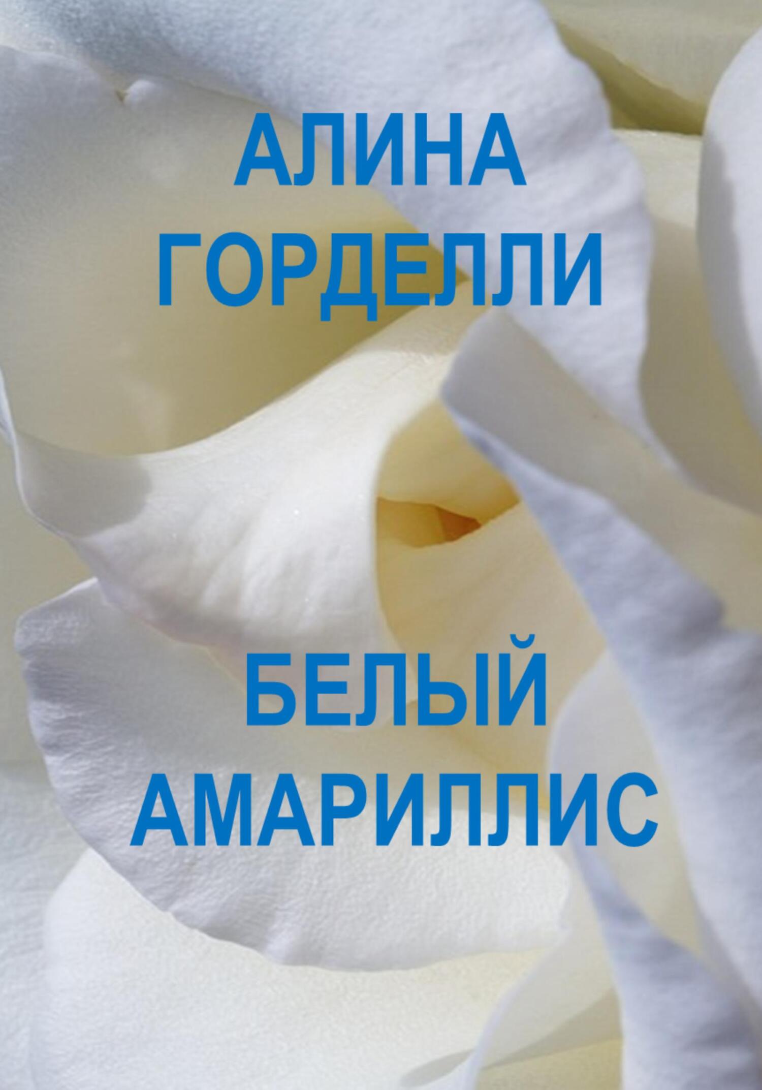 Белый амариллис (fb2)