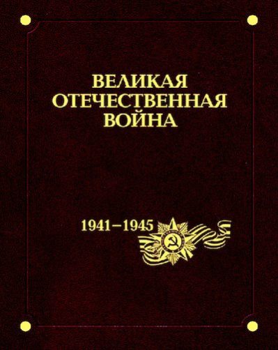 Великая Отечественная война 1941–1945 годов. В 12 т. Т. 12. Итоги и уроки войны. (pdf)