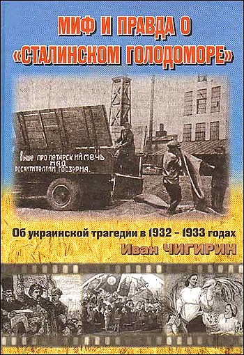 Миф и правда о "Сталинском голодоморе". Об украинской трагедии в 1932-1933 годах (fb2)