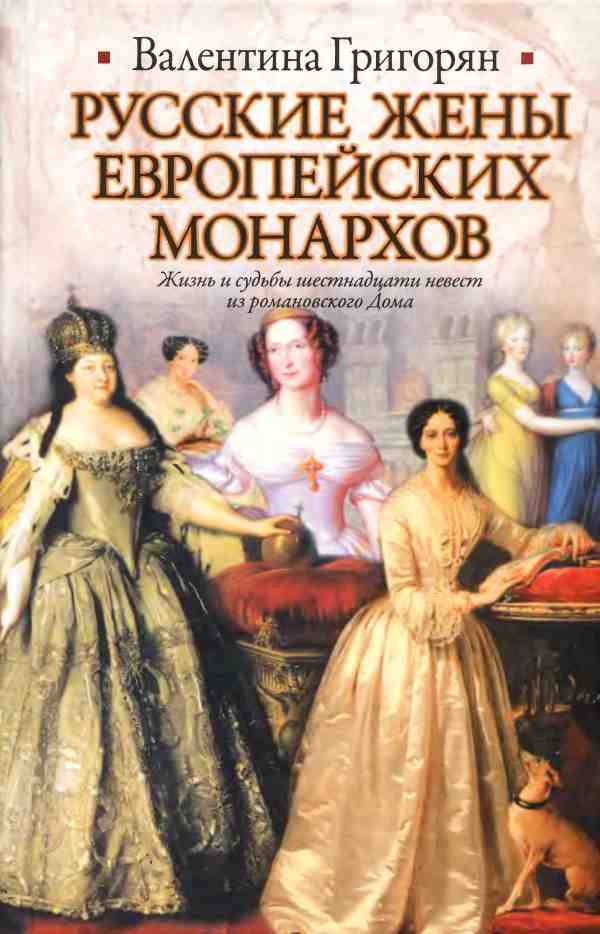 Русские жены европейских монархов (fb2)