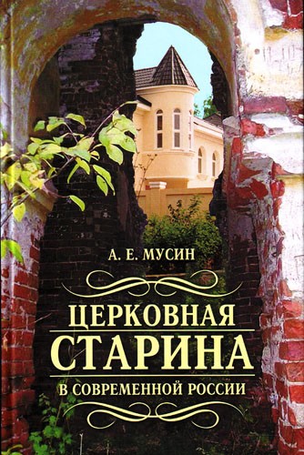Церковная старина в современной России (fb2)