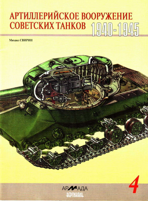 Артиллерийское вооружение советских танков, 1940–1945 (fb2)