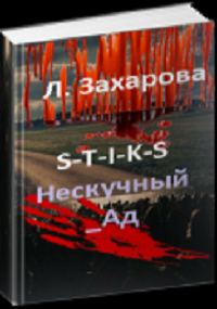 S-T-I-K-S. Нескучный_Ад (СИ) (fb2)
