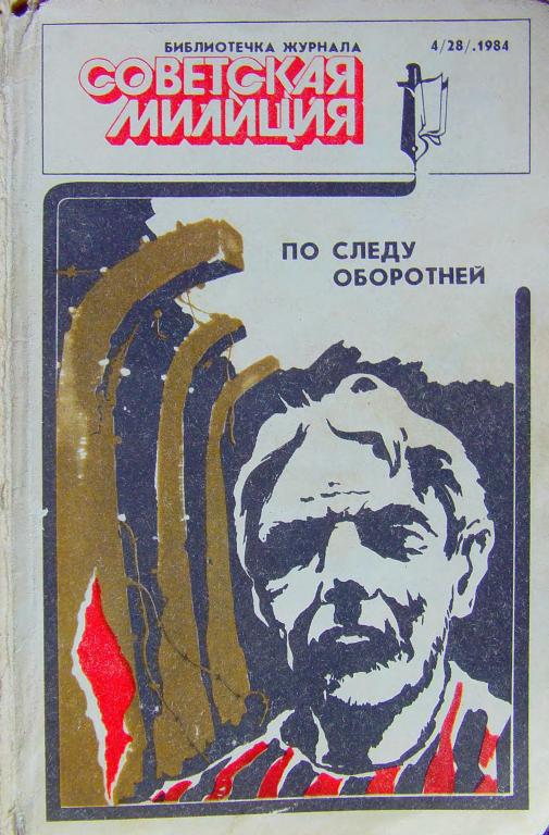 Библиотечка журнала «Советская милиция» 4(28), 1984 (fb2)
