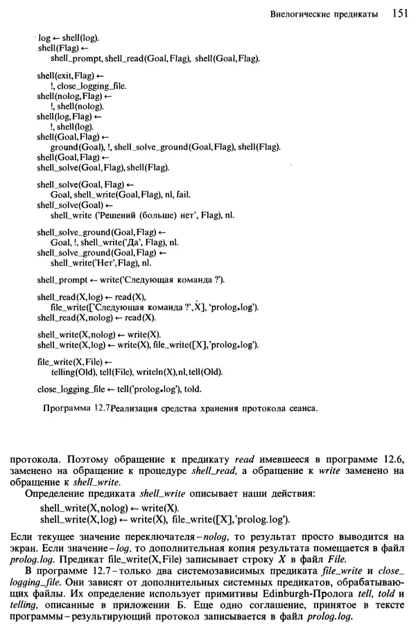 КулЛиб. Леон  Стерлинг - Искусство программирования на языке Пролог. Страница № 152