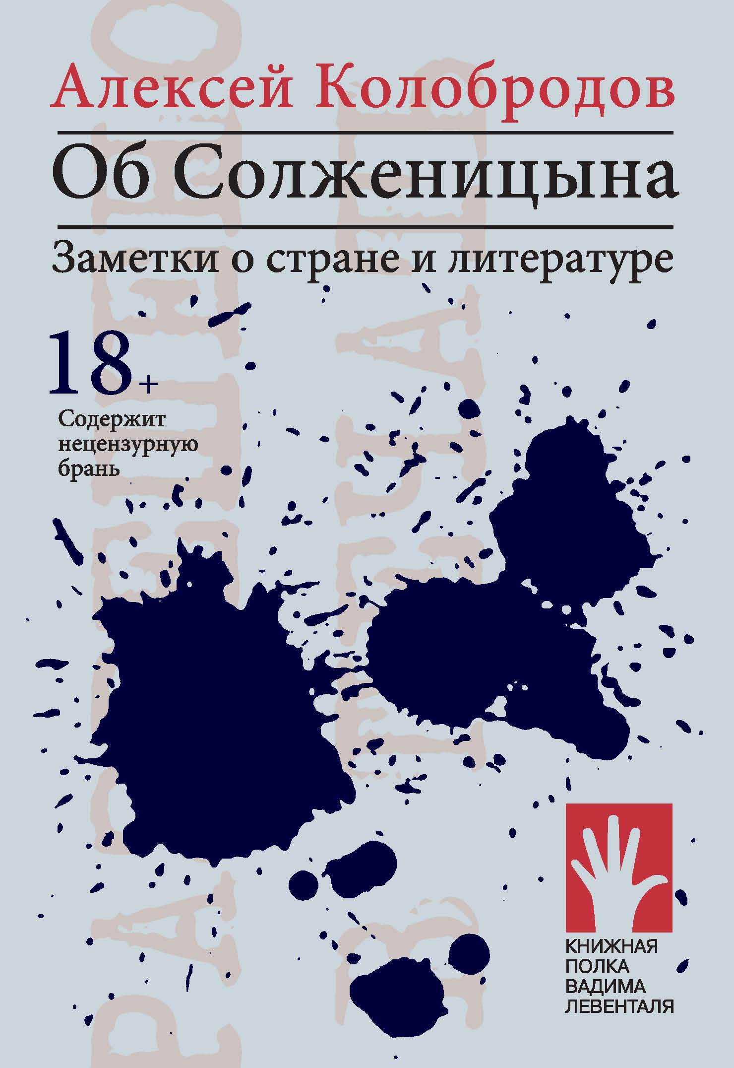 Об Солженицына. Заметки о стране и литературе (fb2)