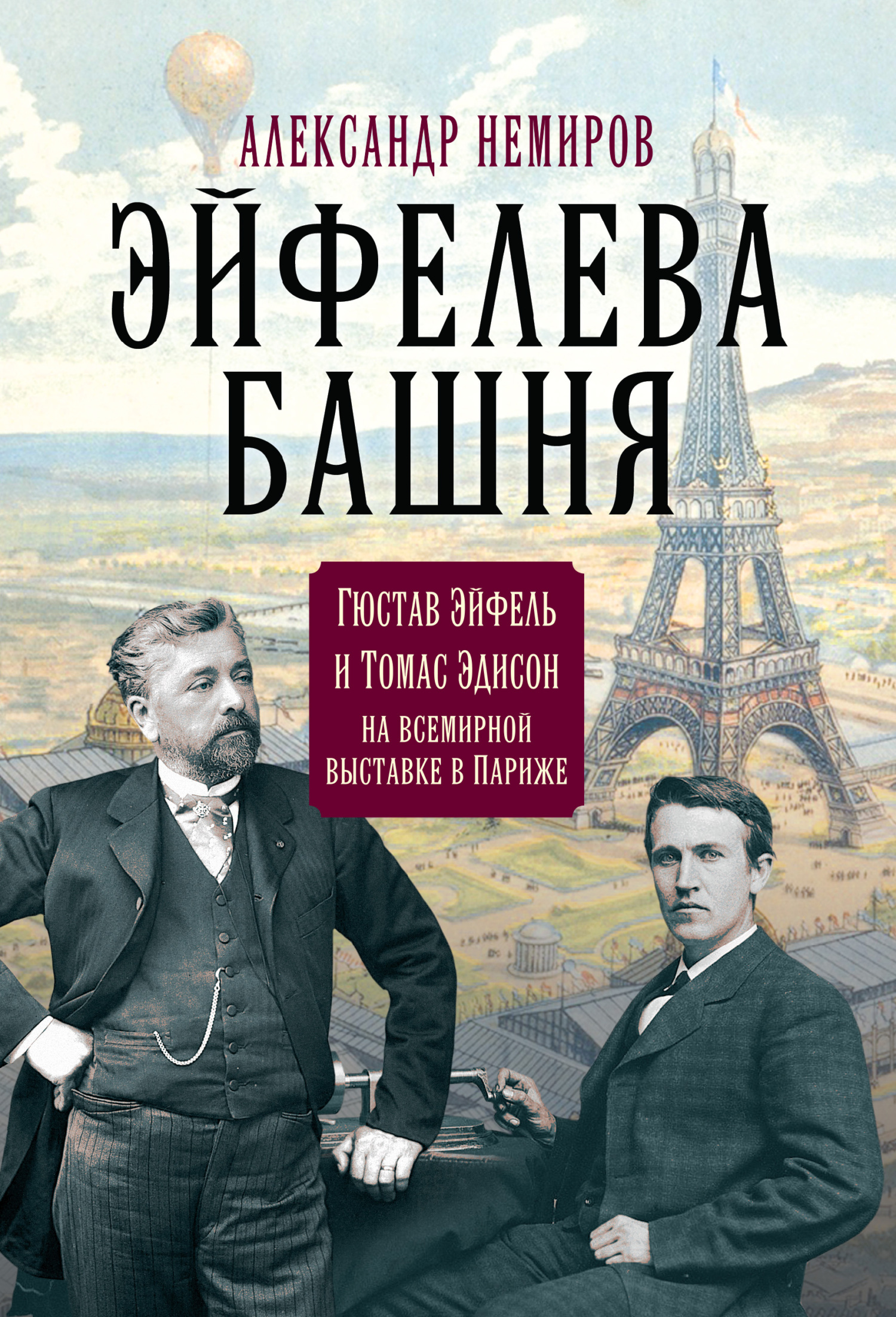 Эйфелева Башня. Гюстав Эйфель и Томас Эдисон на всемирной выставке в Париже (fb2)