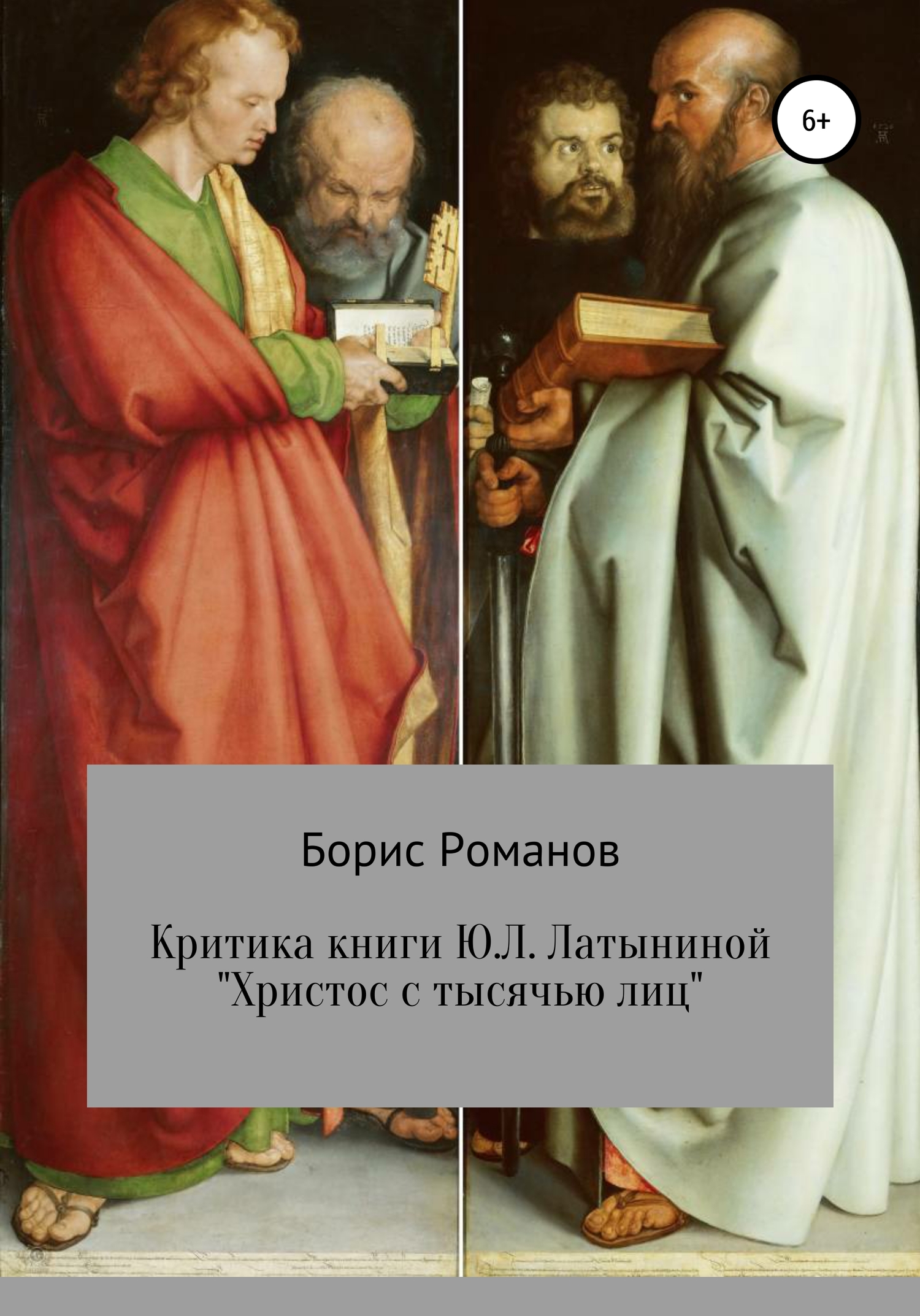Критика книги Ю.Л. Латыниной «Христос с тысячью лиц» (fb2)