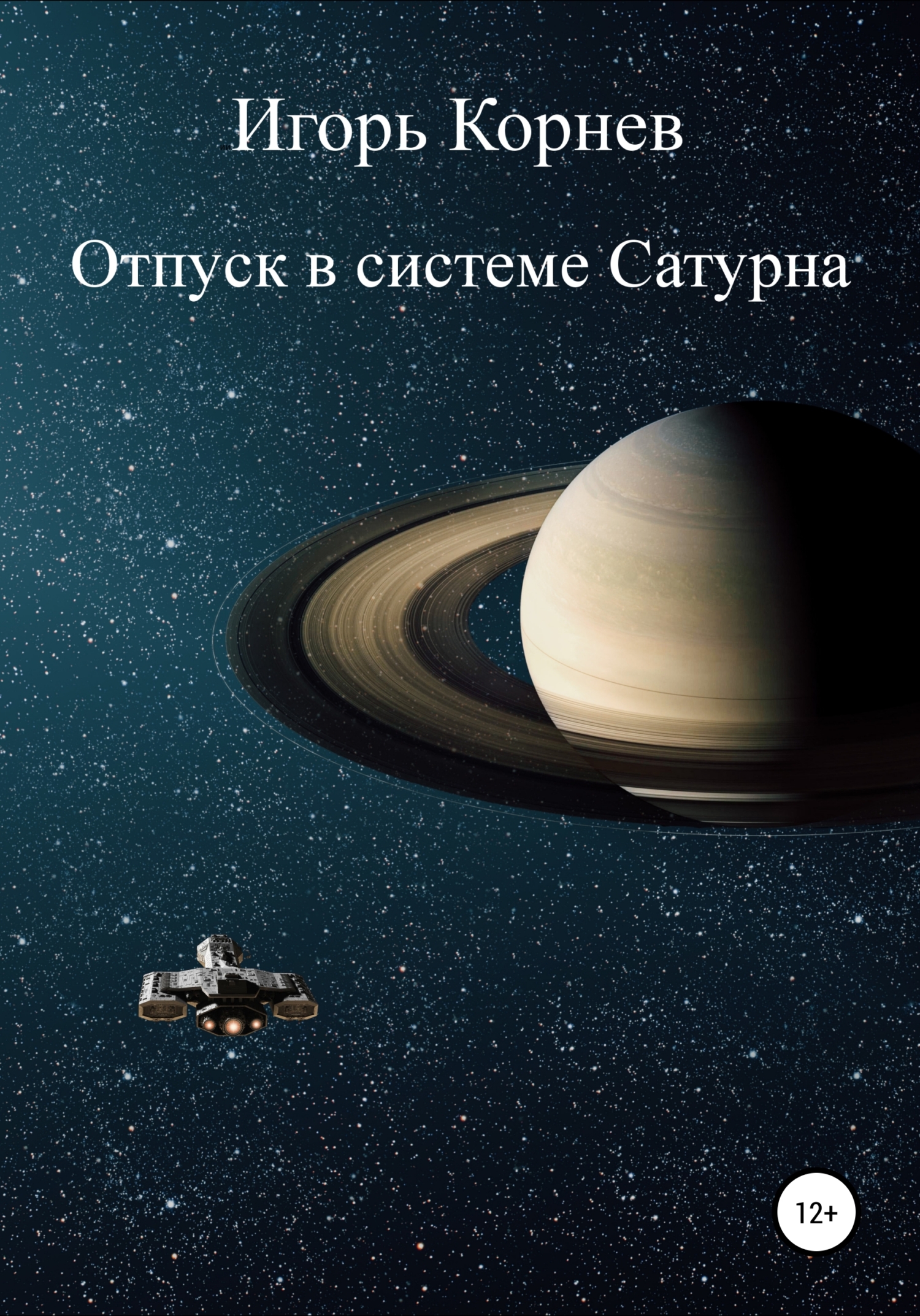 Отпуск в системе Сатурна (fb2)