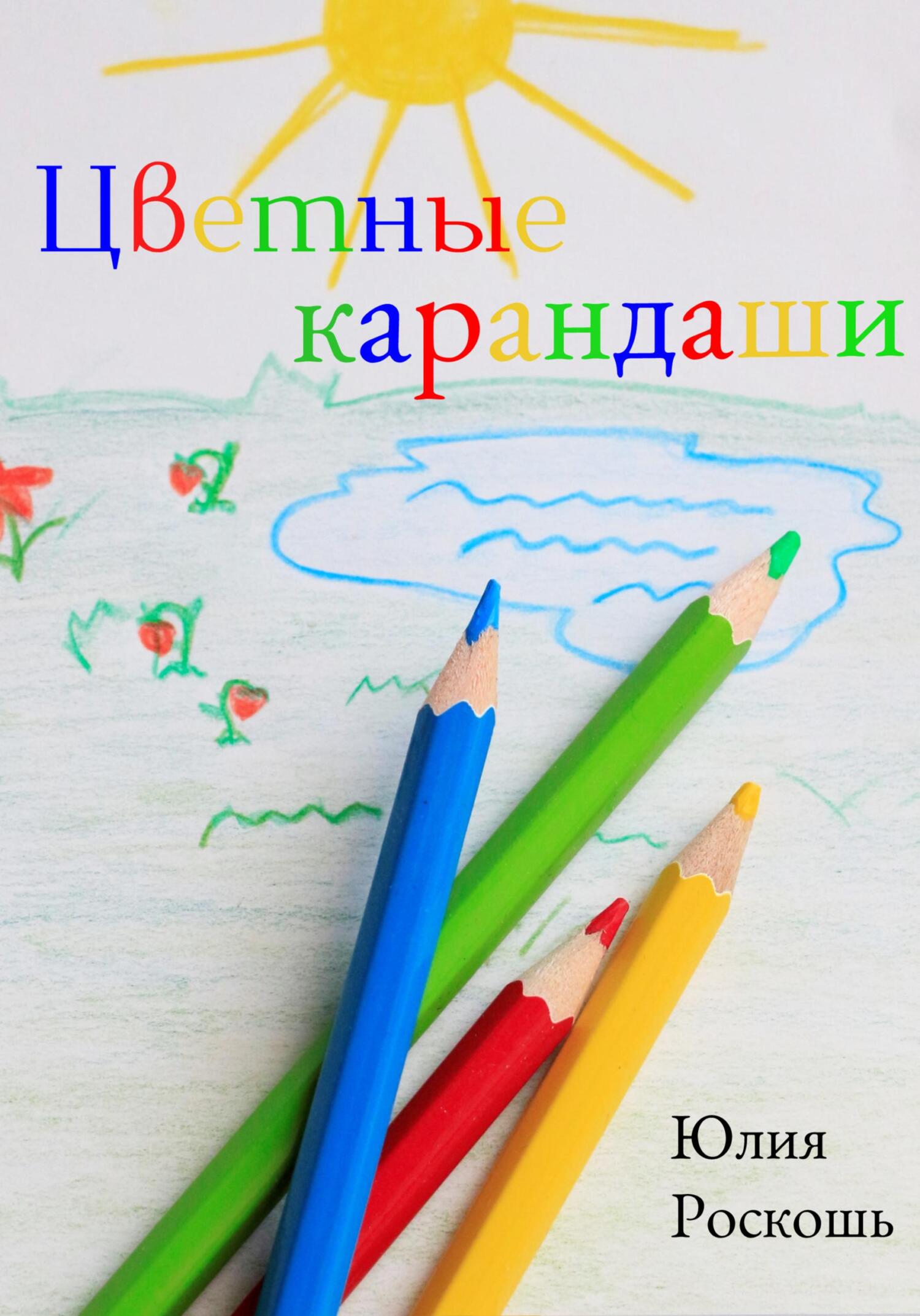 Цветные карандаши (fb2)