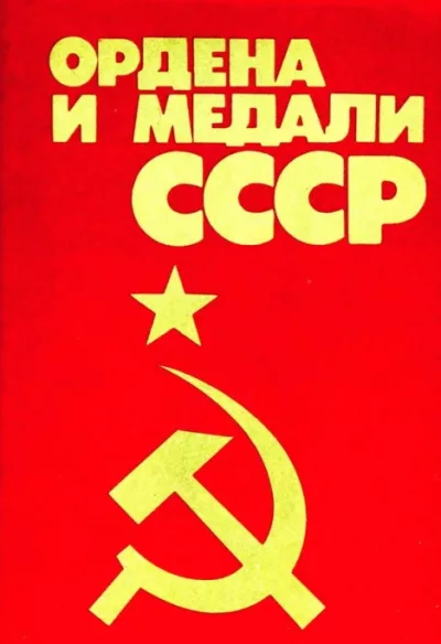 Ордена и медали СССР (doc)