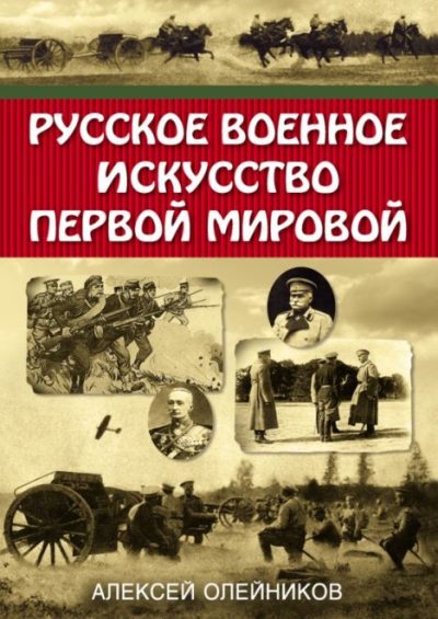 Военное искусство России в Первой мировой войне (pdf)