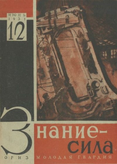 Знание - сила 1931 №12 (djvu)